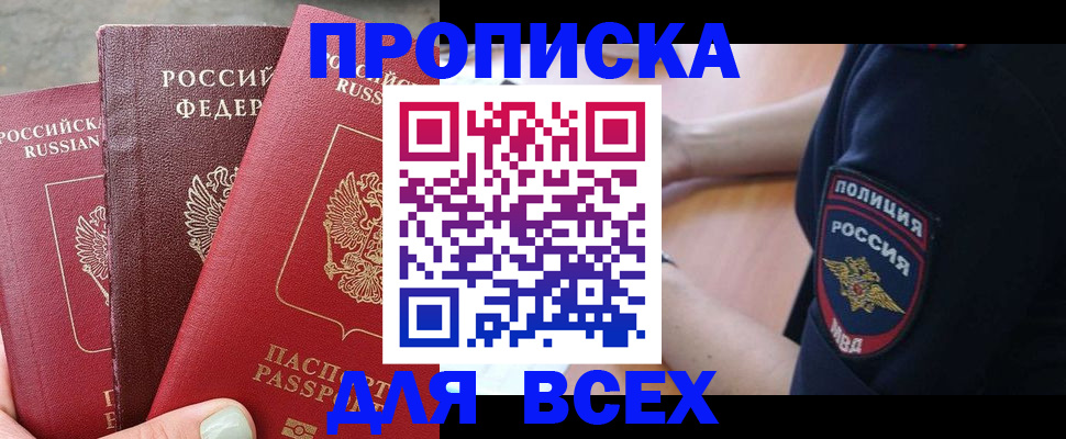 купить прописку в Дорогобуже
